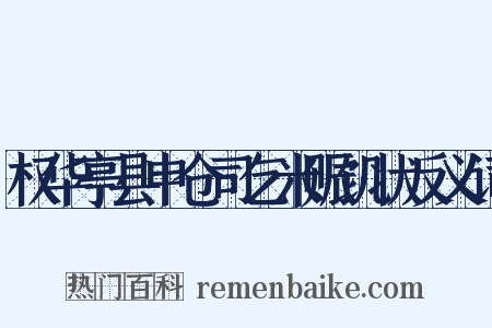 权华亭县申仓司乞米赈饥状反义词是什么意思的图片